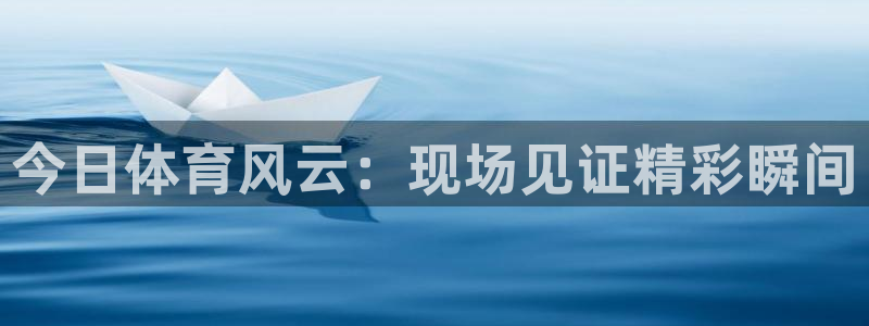 51视频在线直播nba：今日体育风云：现场见证精彩瞬间