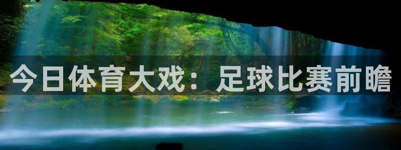 51视频在线直播nba：今日体育大戏：足球比赛前瞻