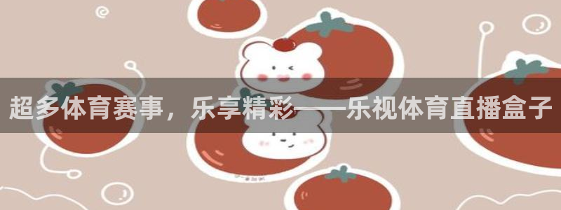 51视频在线直播nba：超多体育赛事，乐享精彩——乐视体育直播盒子