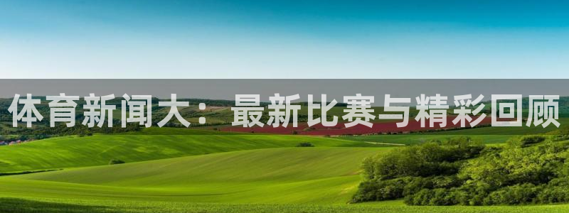 51视频在线直播nba：体育新闻大：最新比赛与精彩回顾