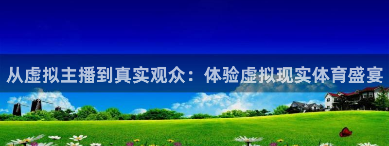 51视频在线直播nba：从虚拟主播到真实观众：体验虚拟现实体育盛宴
